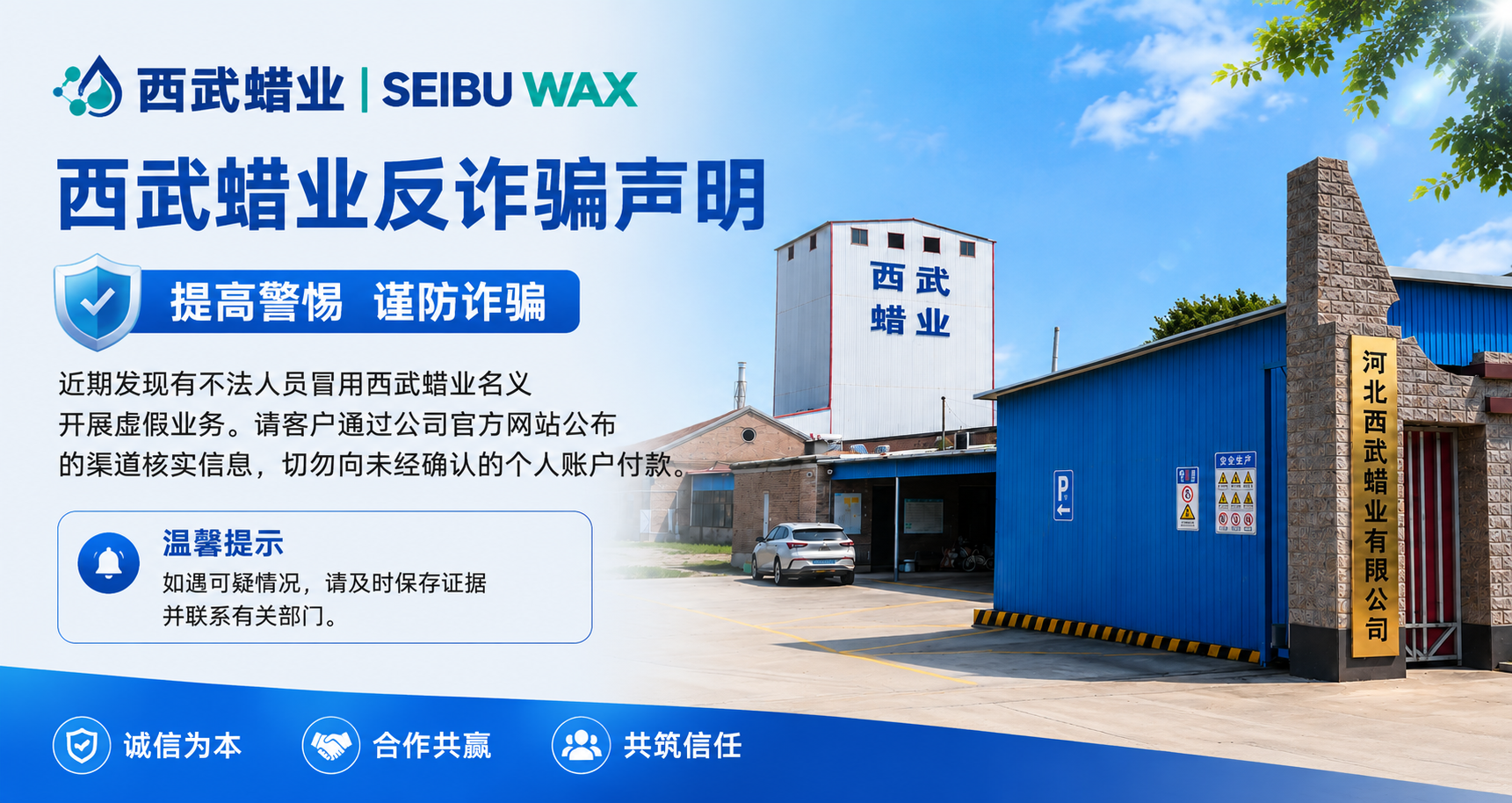 西武蜡业反诈声明